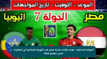 الجولة السابعة.. موعد وقناة مباراة مصر ضد إثيوبيا المجانية في تصفيات كأس العالم 2026